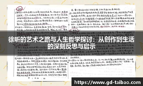 徐昕的艺术之路与人生哲学探讨：从创作到生活的深刻反思与启示