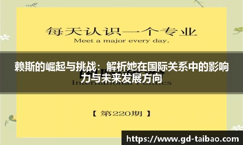 赖斯的崛起与挑战：解析她在国际关系中的影响力与未来发展方向