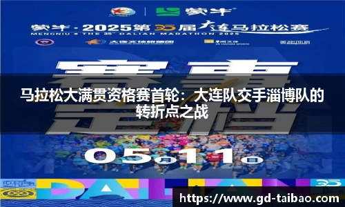 马拉松大满贯资格赛首轮：大连队交手淄博队的转折点之战