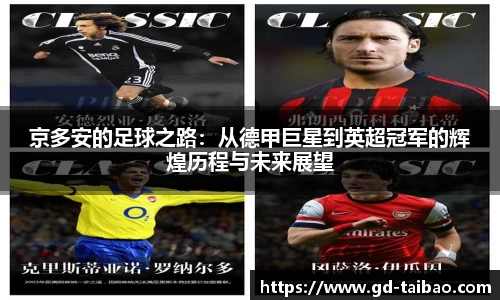 京多安的足球之路：从德甲巨星到英超冠军的辉煌历程与未来展望