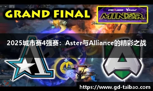 2025城市赛4强赛：Aster与Alliance的精彩之战
