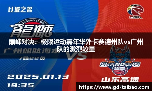 巅峰对决：极限运动嘉年华外卡赛德州队vs广州队的激烈较量