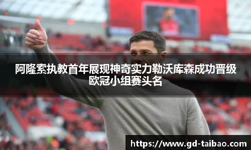 阿隆索执教首年展现神奇实力勒沃库森成功晋级欧冠小组赛头名