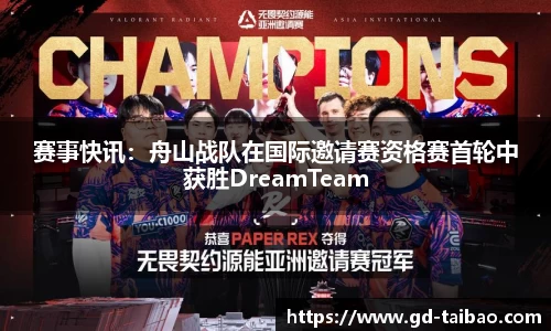 赛事快讯：舟山战队在国际邀请赛资格赛首轮中获胜DreamTeam