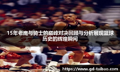 15年老鹰与骑士的巅峰对决回顾与分析展现篮球历史的辉煌瞬间