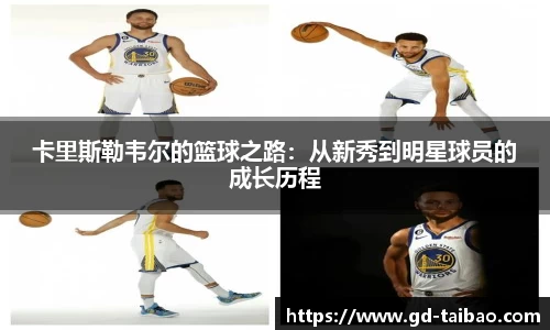 卡里斯勒韦尔的篮球之路：从新秀到明星球员的成长历程
