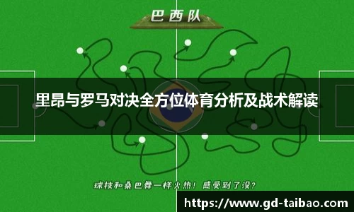 里昂与罗马对决全方位体育分析及战术解读