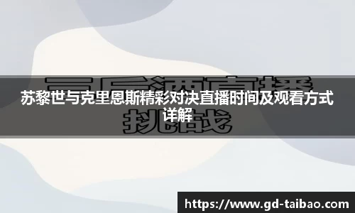 苏黎世与克里恩斯精彩对决直播时间及观看方式详解