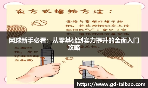 网球新手必看：从零基础到实力提升的全面入门攻略