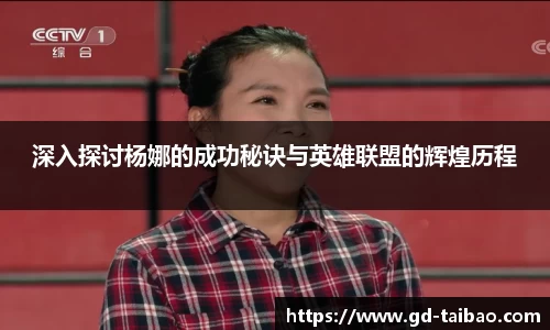 深入探讨杨娜的成功秘诀与英雄联盟的辉煌历程