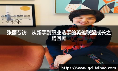 张丽专访：从新手到职业选手的英雄联盟成长之路回顾