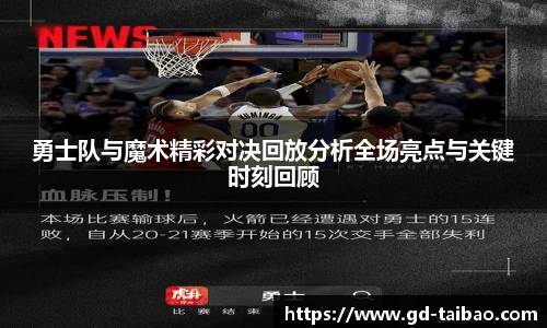 勇士队与魔术精彩对决回放分析全场亮点与关键时刻回顾